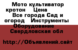  Мото культиватор кротон  › Цена ­ 14 000 - Все города Сад и огород » Инструменты. Оборудование   . Свердловская обл.